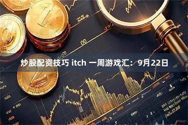 炒股配资技巧 itch 一周游戏汇：9月22日